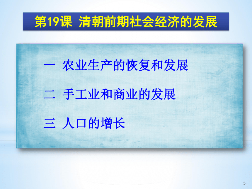 人教部编版历史七年级下册课件第19课 清朝前期社会经济的发展课件 (共31张PPT)