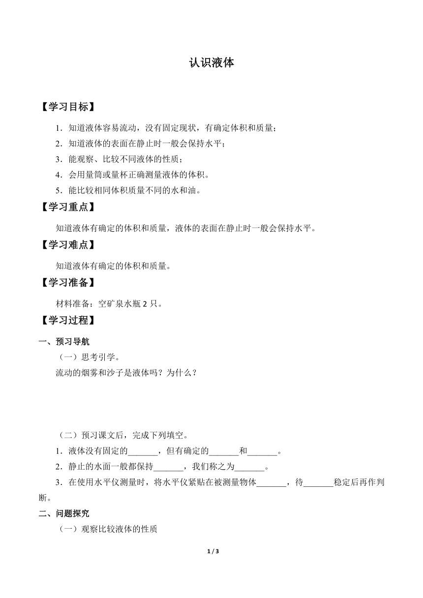 3.9.认识液体 学案（无答案）