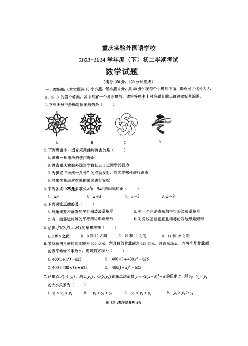 重庆实验外国语学校2023-2024学年八年级下学期半期考试数学试卷（pdf版无答案）