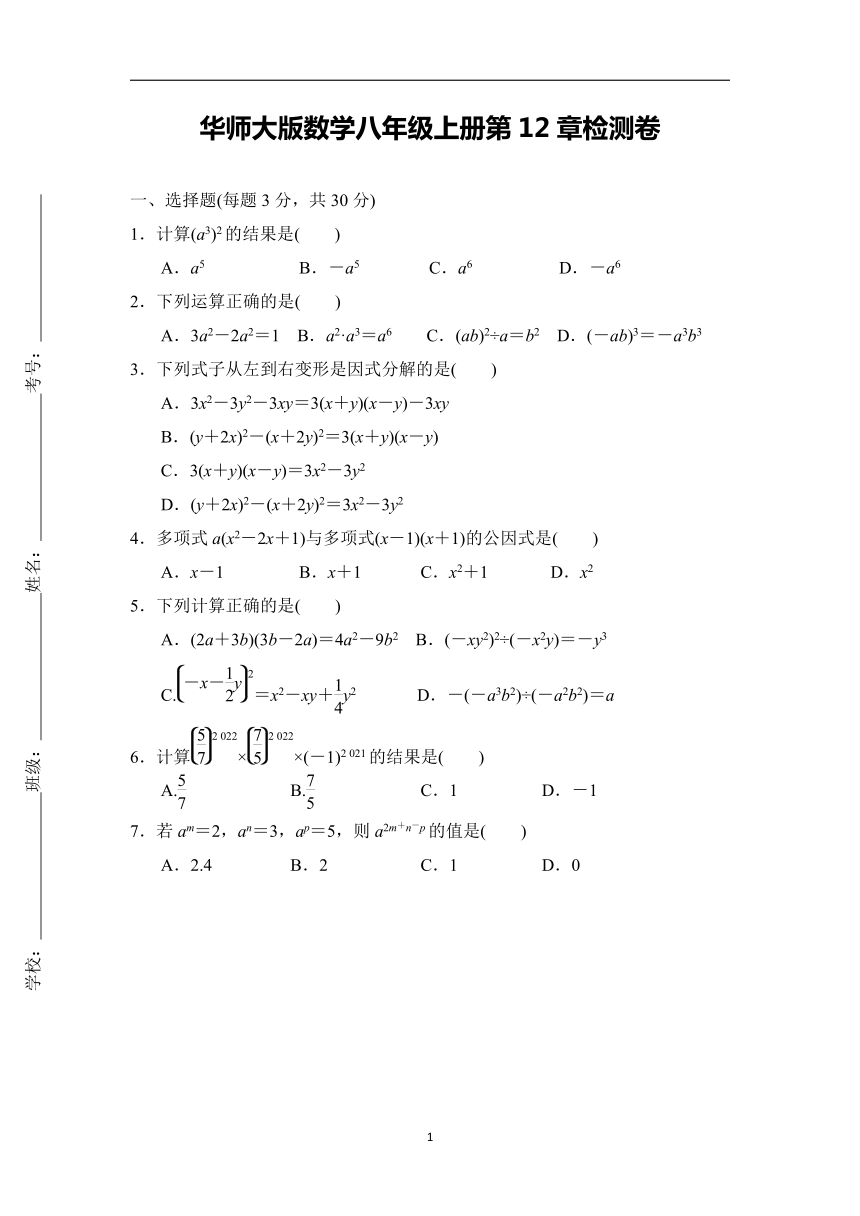 华师大版数学八年级上册第12章 整式的乘除 检测卷（含答案）