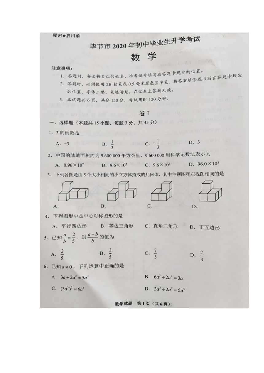 贵州省毕节市2020年中考数学试题（图片版、无答案）