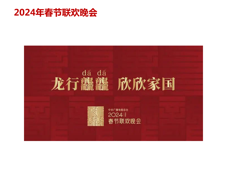 20.春晚  课件(共14张PPT)---2024年中考时政热点专题讲解