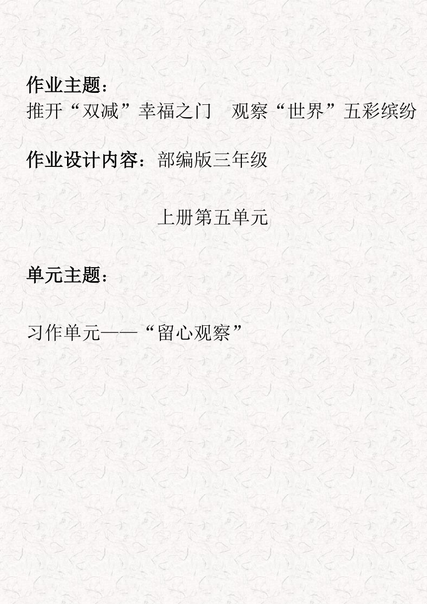 统编版语文三年级上册第五单元作业设计