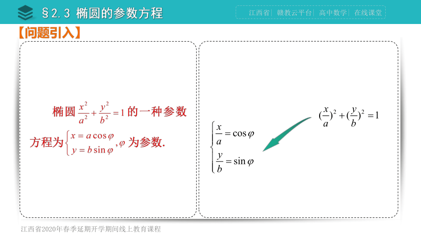 【远程授课】第二章第3节椭圆参数方程-北师大版高二数学选修4-4课件(共31张PPT)