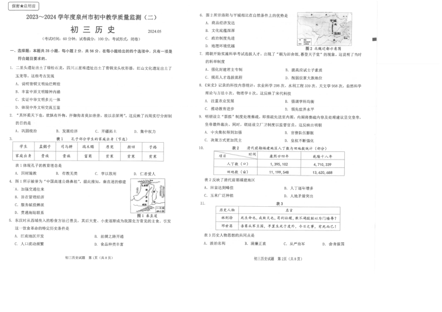 2024年福建省泉州市九年级教学质量监测二模历史试题（扫描版无答案）