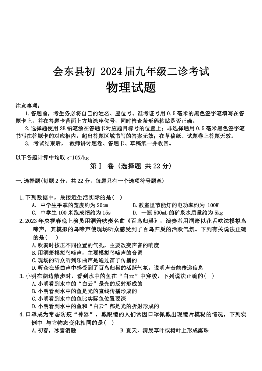 2024年四川省会东县九年级中考二诊考试物理试题（无答案）