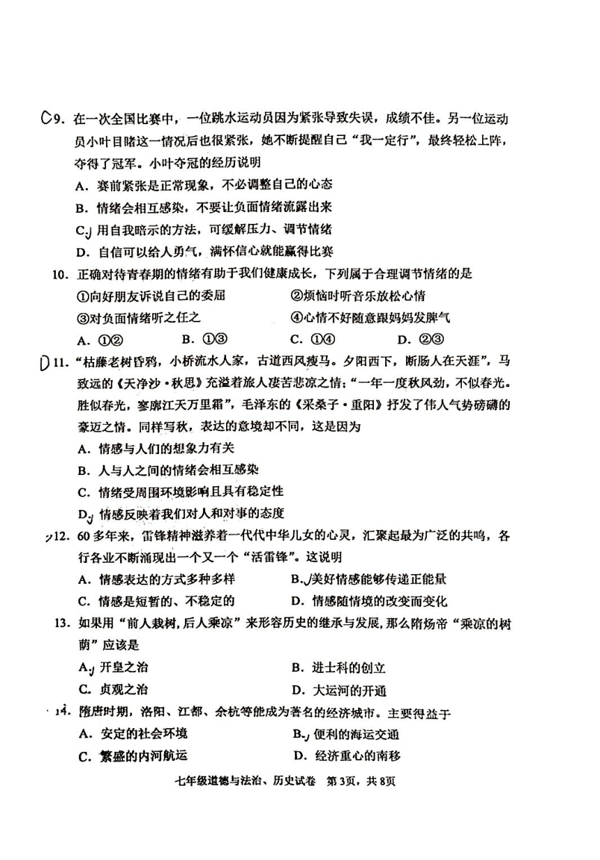 四川省德阳市广汉市2023~2024学年下学期七年级阶段学业质量检测道德与法治、历史试卷（图片版无答案）