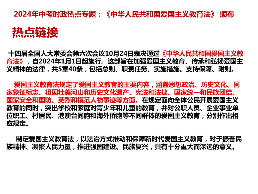 17.爱国主义教育法颁布  课件(共11张PPT)---2024年中考时政热点专题讲解