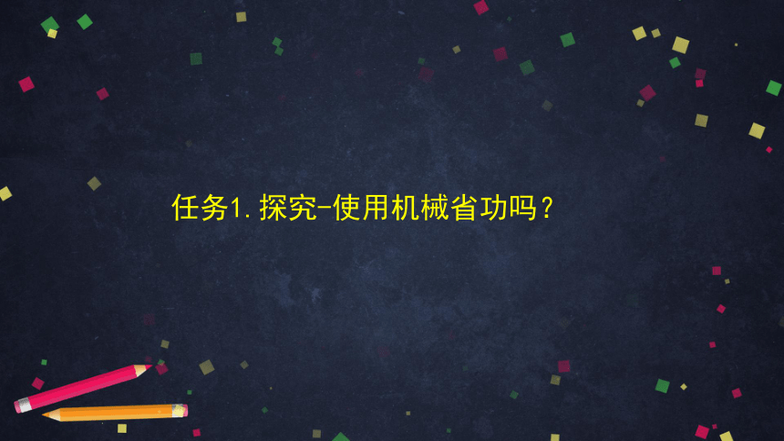 初二物理（师大版）-探究——使用机械是否省功-PPT课件(共36张PPT)