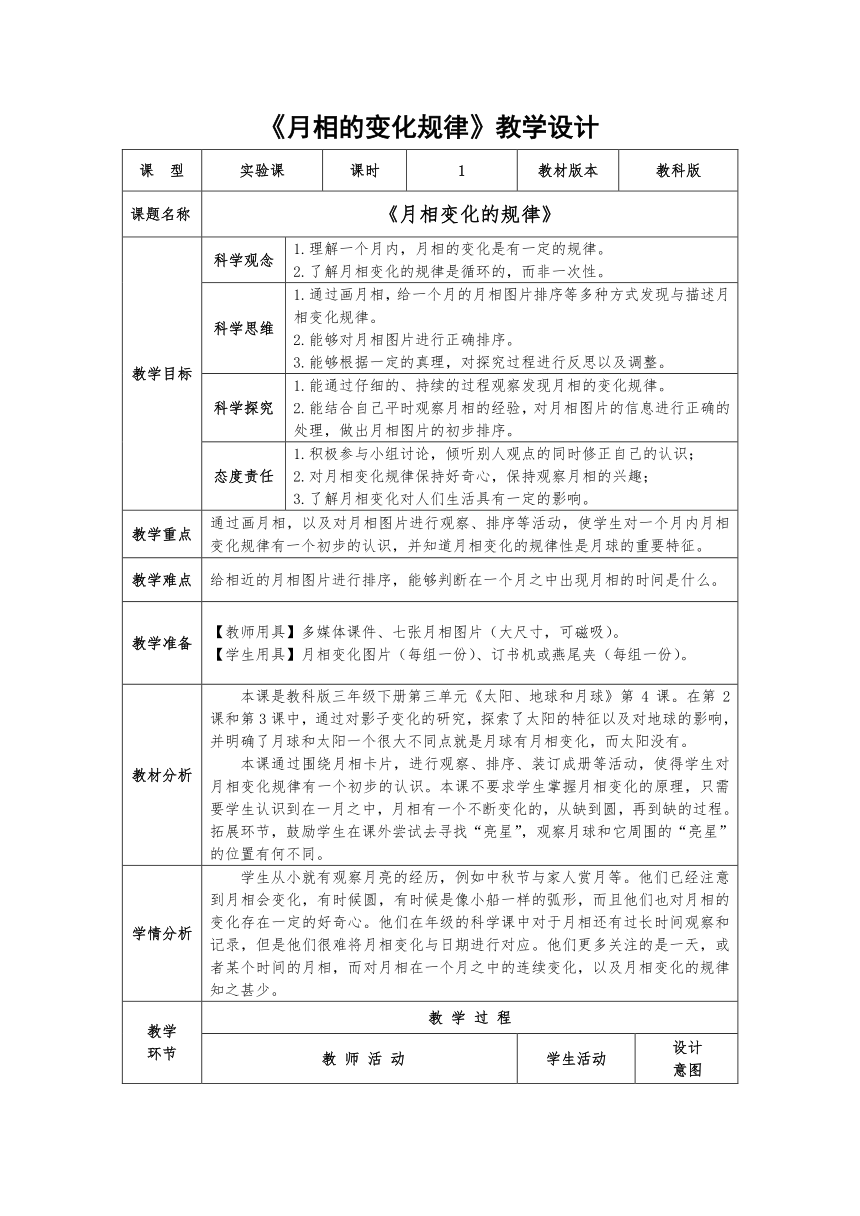 3.4 月相变化的规律  教案（表格式）