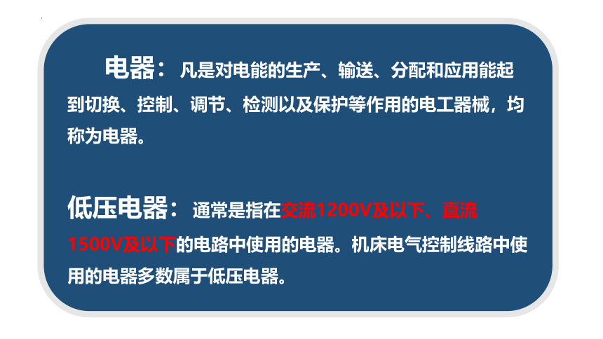 1.1低压电器基础知识 课件(共15张PPT) -《工厂电气控制设备》同步教学（高教版）