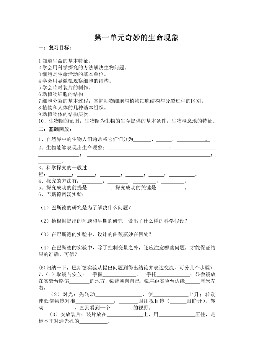 第一单元奇妙的生命现象--复习学案（无答案）