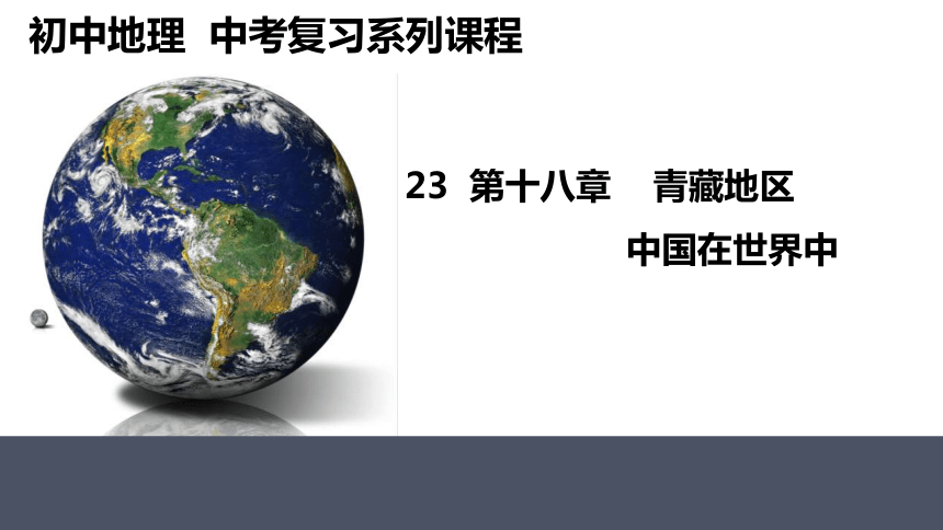 2024年中考地理复习课件  青藏地区 中国在世界中课件（共25张PPT）