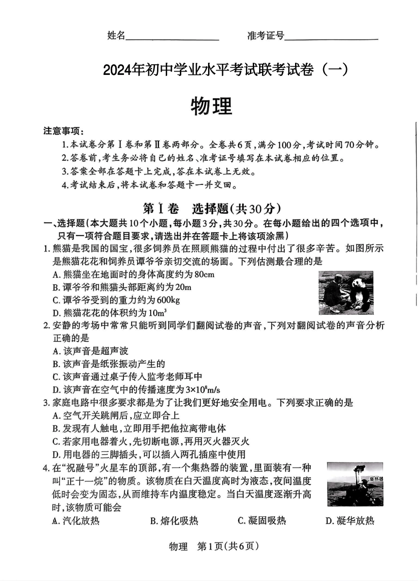 2024年山西省阳泉市中考多校第一次联考物理试卷（PDF版无答案）