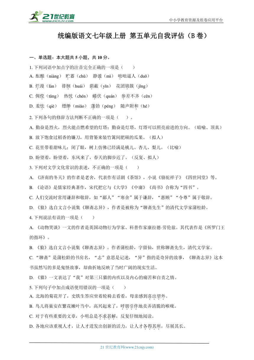 统编版语文七年级上册 第五单元自我评估（B卷）（含答案 解析）