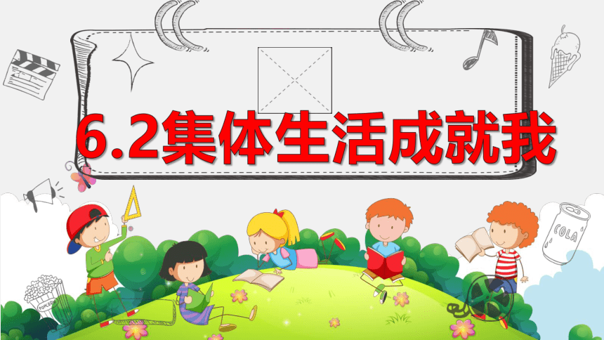 6.2 集体生活成就我 课件(共25张PPT)+内嵌视频-2023-2024学年统编版道德与法治七年级下册