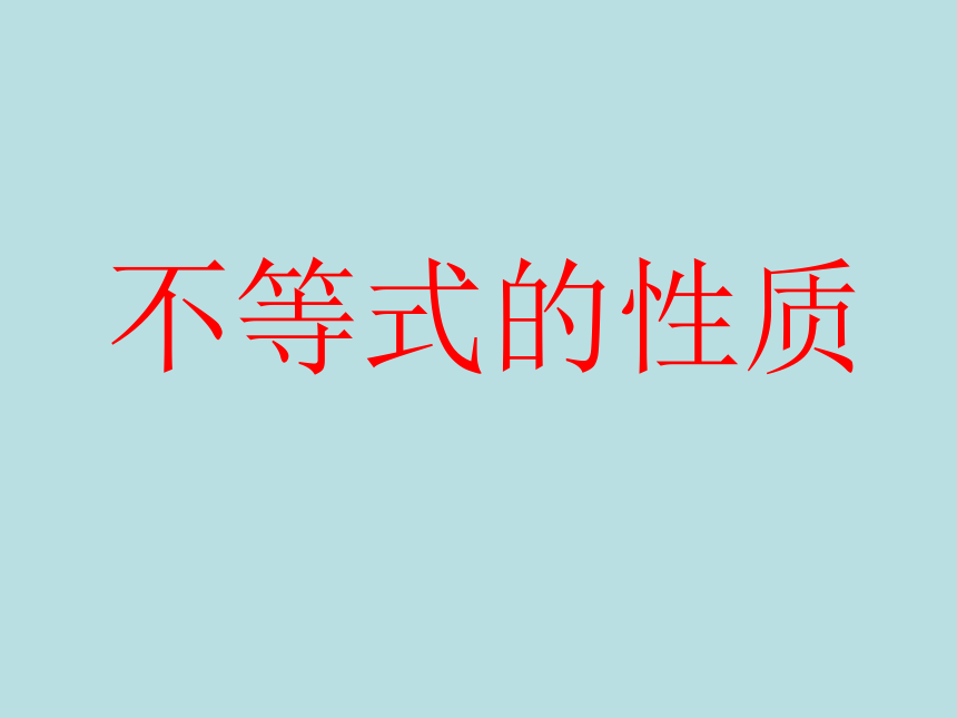 人教版七年级数学下册9.1.2不等式的性质 （3）（共33张PPT）