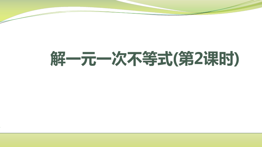 苏科版数学七下 11.4 解一元一次不等式课件（第二课时 14张）