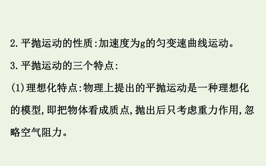 高中物理第一章抛体运动3.1平抛运动的规律课件 78张PPT