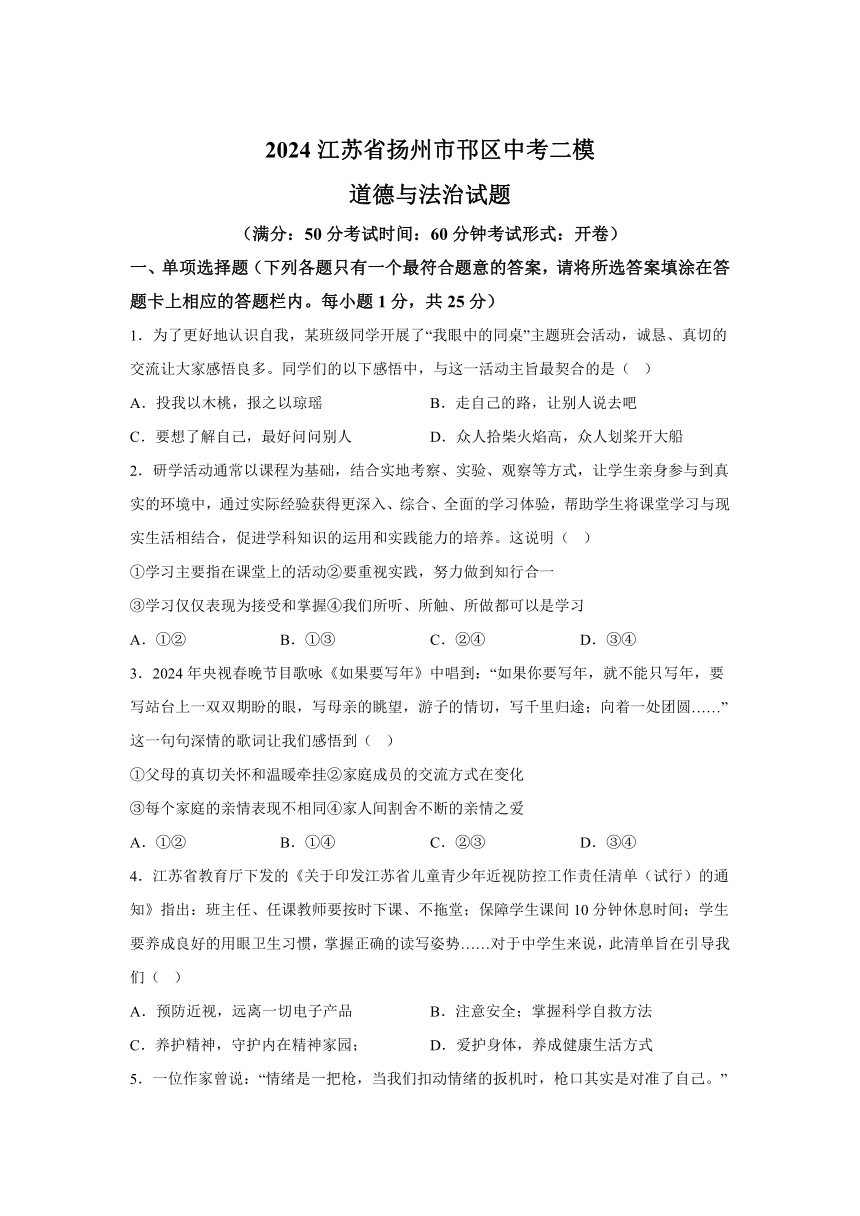 2024江苏省扬州市邗江区中考二模道德与法治试题(含解析)