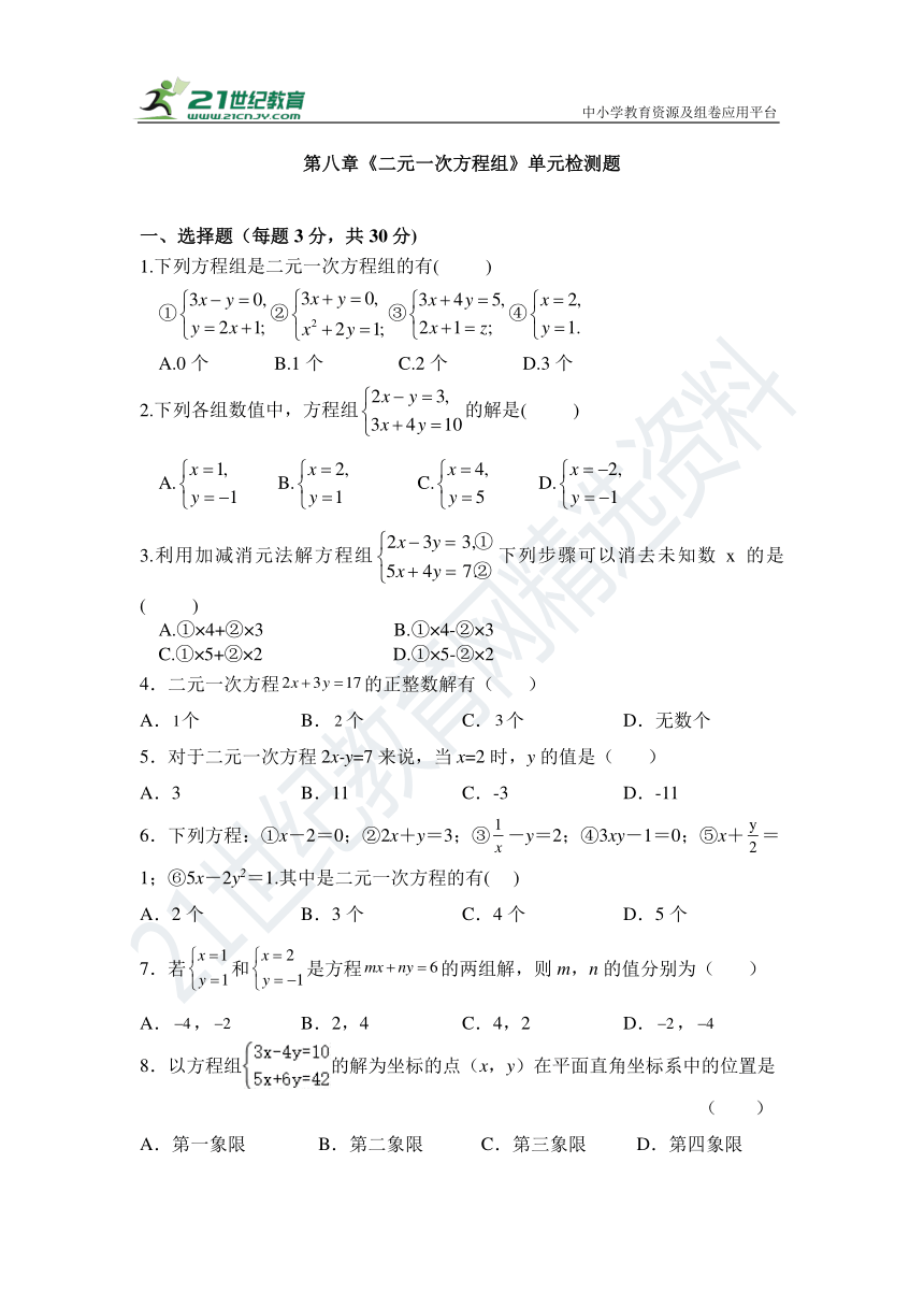 第八章 二元一次方程组单元同步检测试题（含答案）
