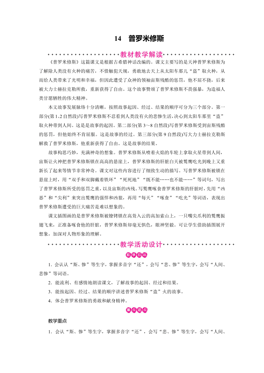 统编版四年级上册语文教案-第4单元 第14课普罗米修斯   （2课时 含反思）