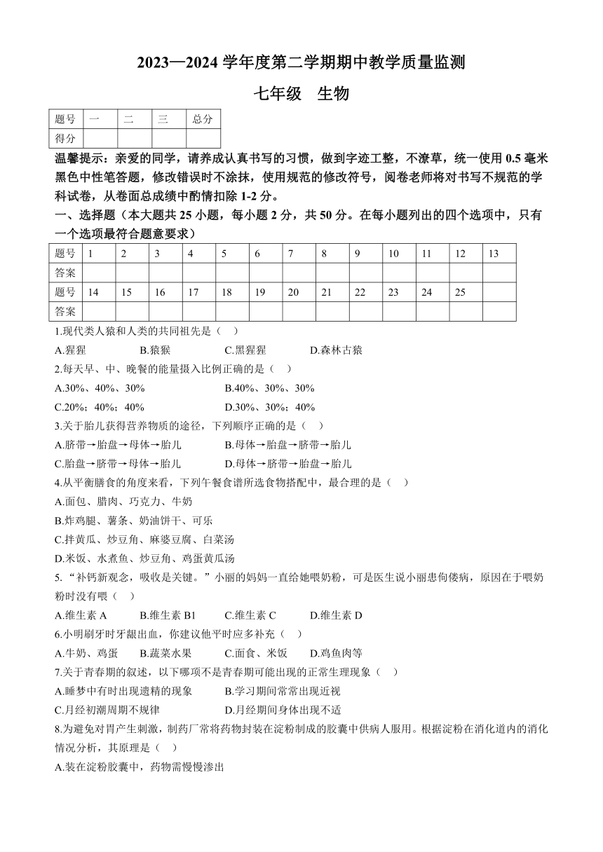 甘肃省定西市临洮县2023-2024学年七年级下学期5月期中生物试题（含答案）