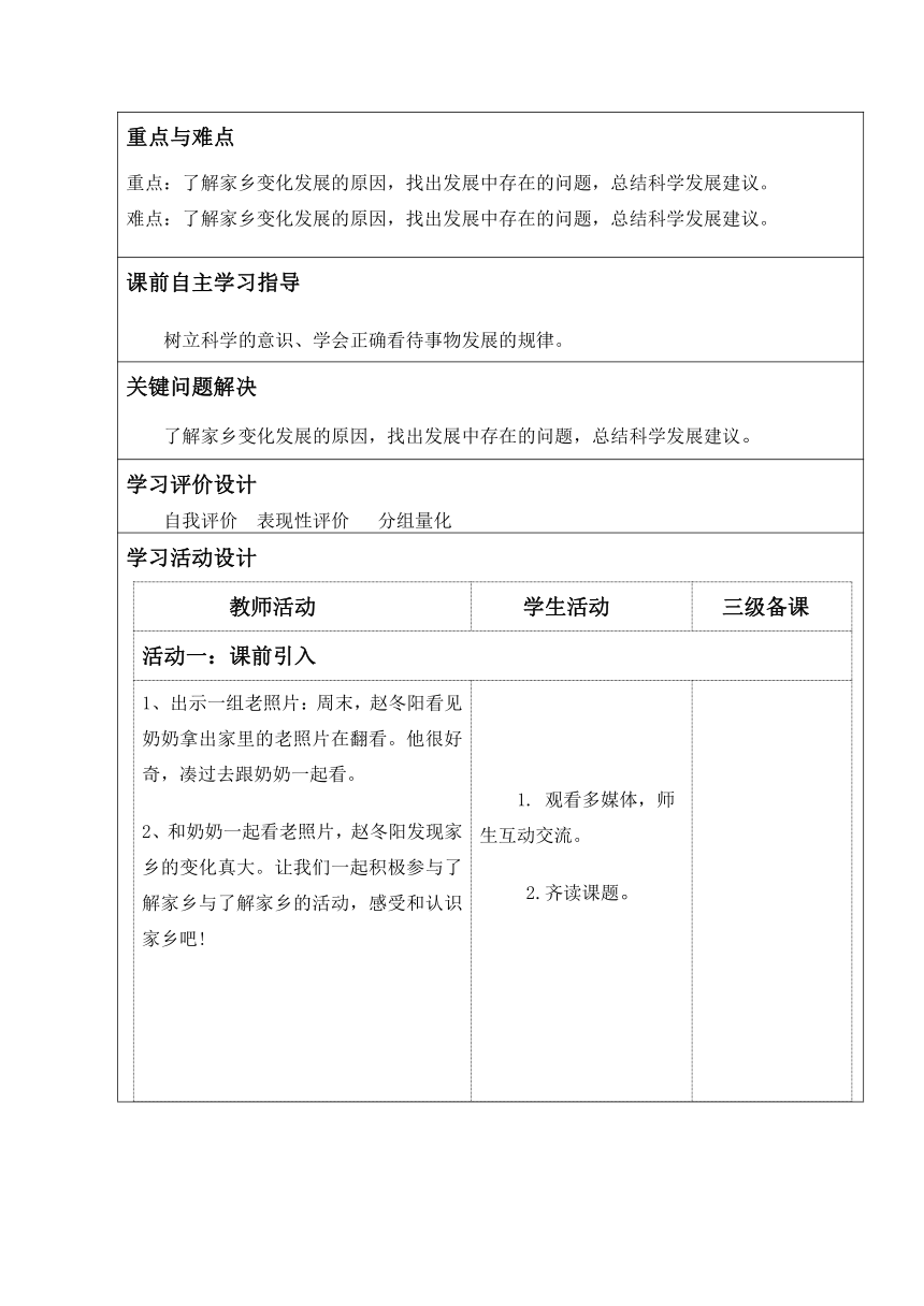 小学道德与法治四年级下册家乡喜与忧 第一课时 教学设计（表格式）