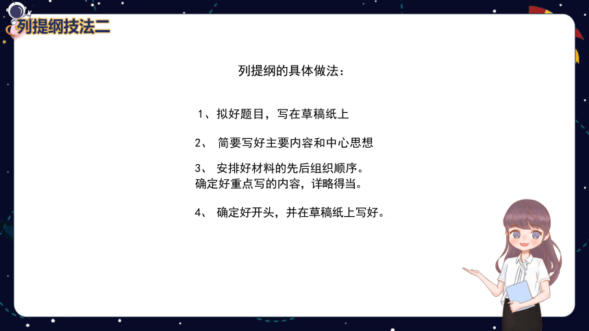 小学语文作文技巧盘点之列提纲技法技法（二）  课件