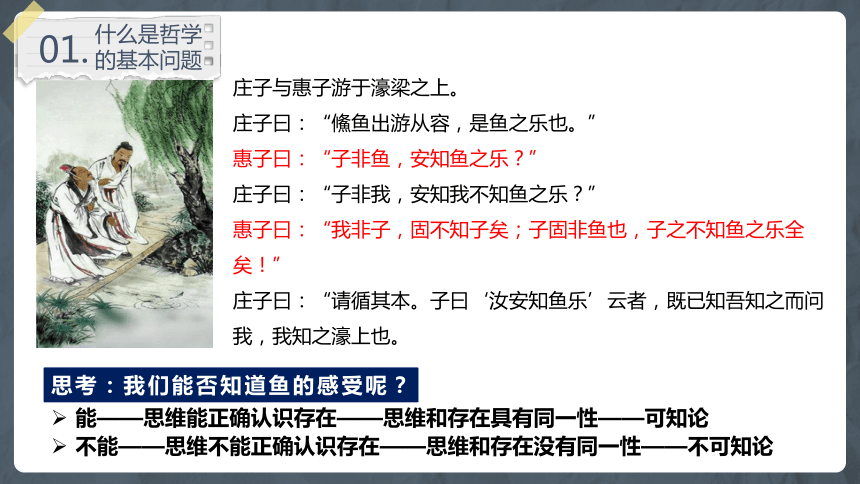 1.2哲学的基本问题课件-2023-2024学年高中政治统编版必修四哲学与文化