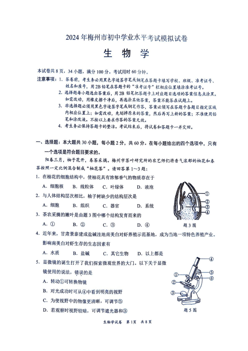 2024年广东省梅州市初中学业水平考试生物模拟试卷（pdf版无答案含答题卡）