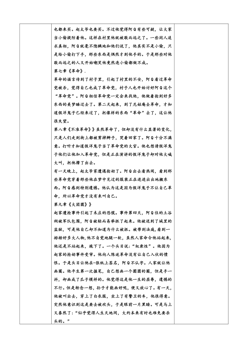 5.1《阿Q正传》教学设计 （表格式）2023-2024学年统编版高中语文选择性必修下册