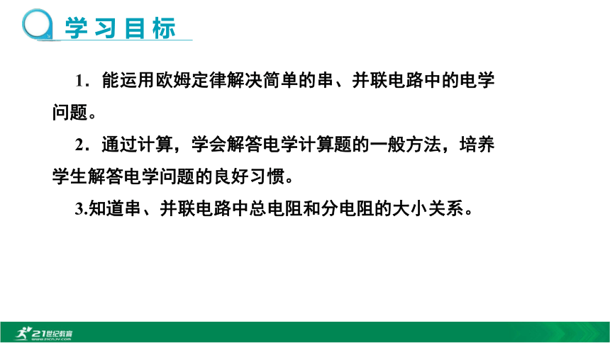 2020秋人教九上物理 第17章第4节欧姆定律在串、并联电路中的应用（ 精优教学课件 ）（21张PPT）