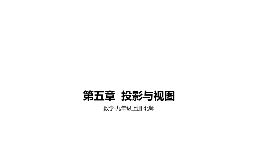 北师大版九年级上册数学第五章  投影与视图素养拓展+中考真题课件（42张PPT)