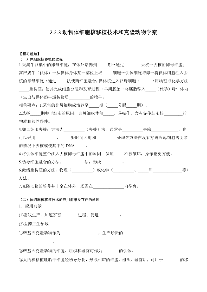 2.2.3动物体细胞核移植技术和克隆动物学案(含答案）