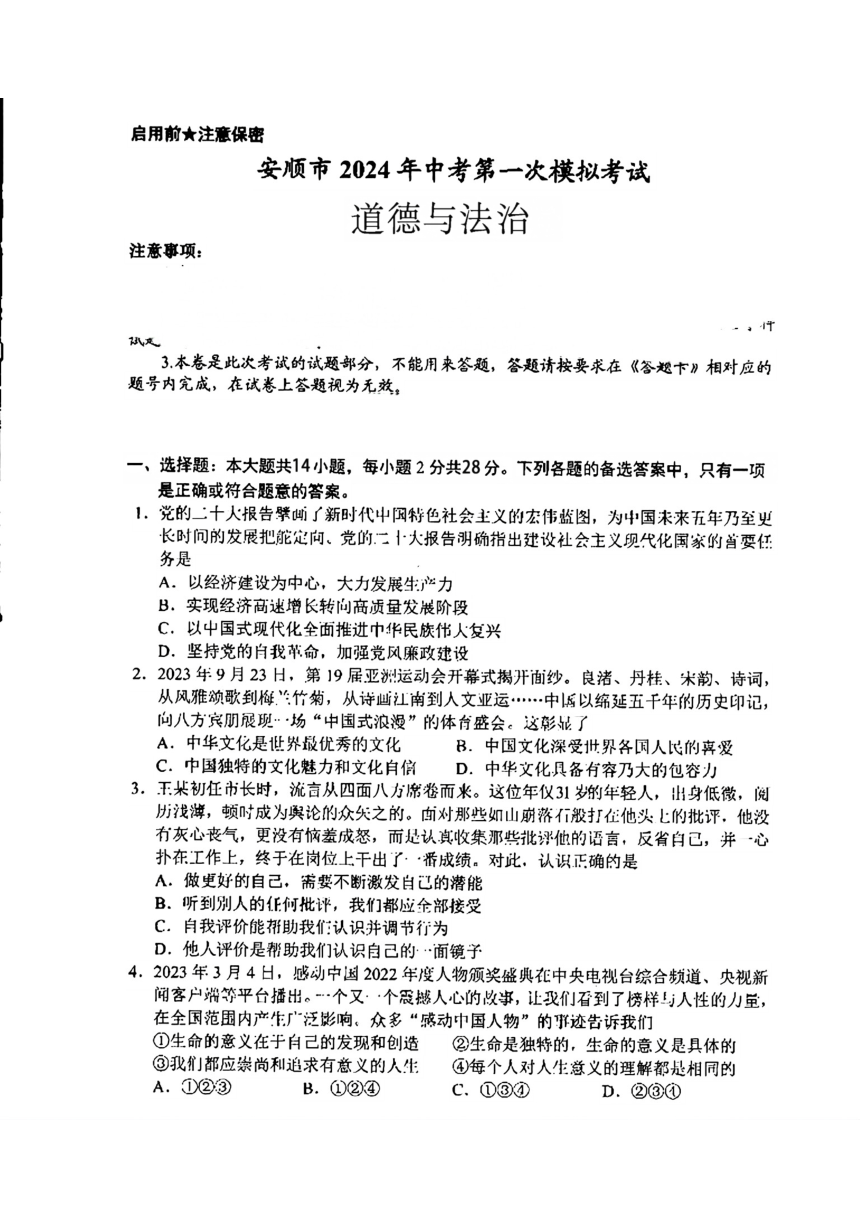 2024年贵州省安顺市中考第一次模拟考试道德与法治试题（PDF版无答案）