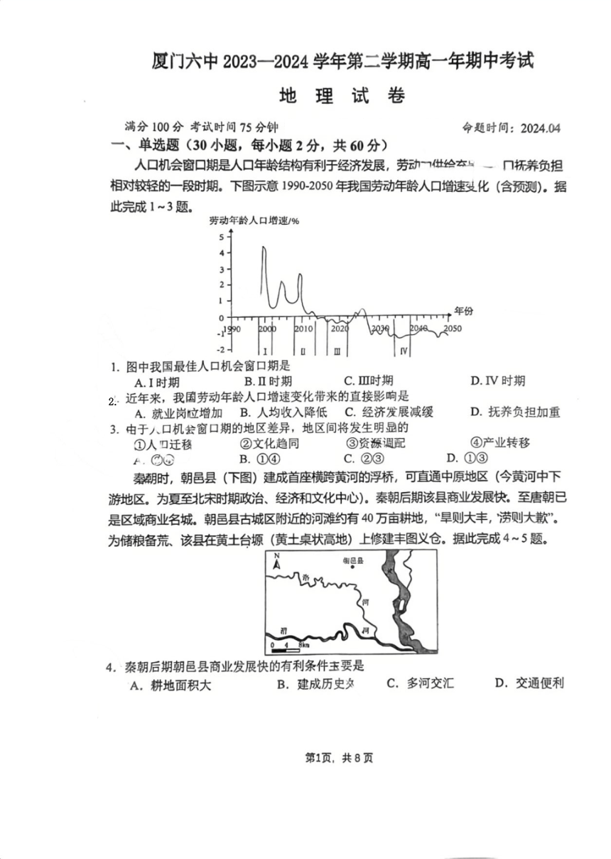 福建省厦门第六中学2023-2024学年高一下学期4月期中地理试题（图片版无答案）