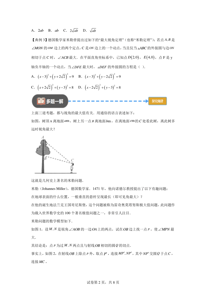 模块4三角形专题3最佳视角米勒定理  学案（含解析） 2024年高考数学三轮冲刺