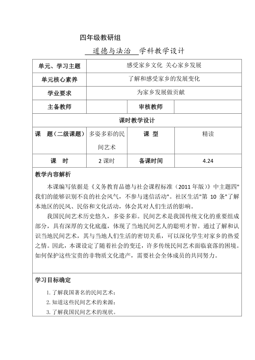 小学道德与法治四年级下册4.11《多姿多彩的民间艺术》第一课时 教学设计（表格式）