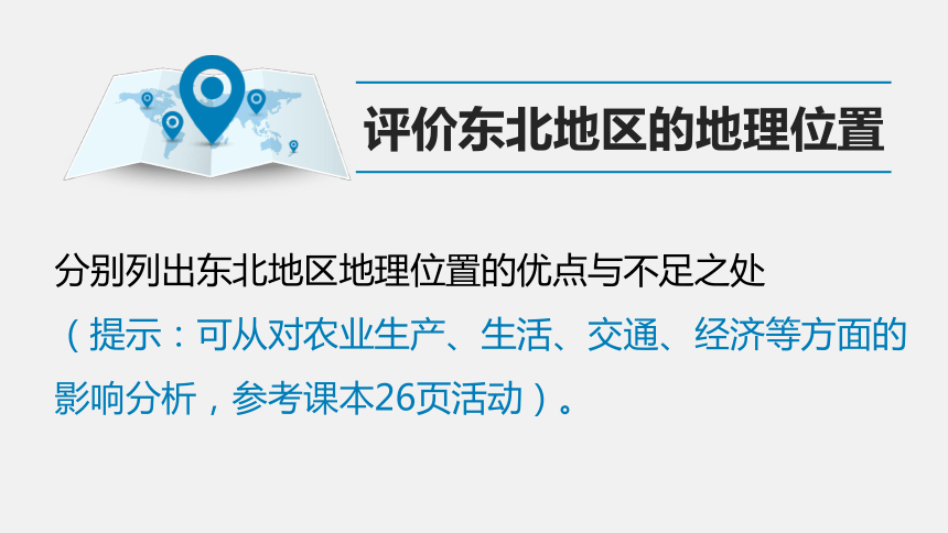 湘教版八年级下册 6．1 东北地区（共28张PPT）