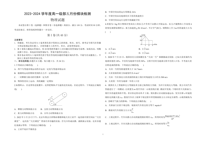 山东省威海市乳山市银滩高级中学2023-2024学年高一下学期5月检测物理试题（扫面版 无答案）