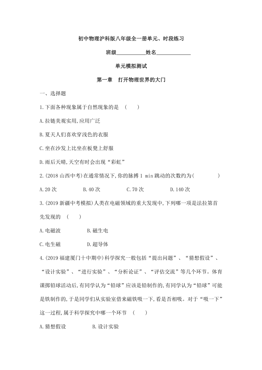 沪科版物理八年级全册 第一章 打开物理世界的大门 单元练习（含解析）