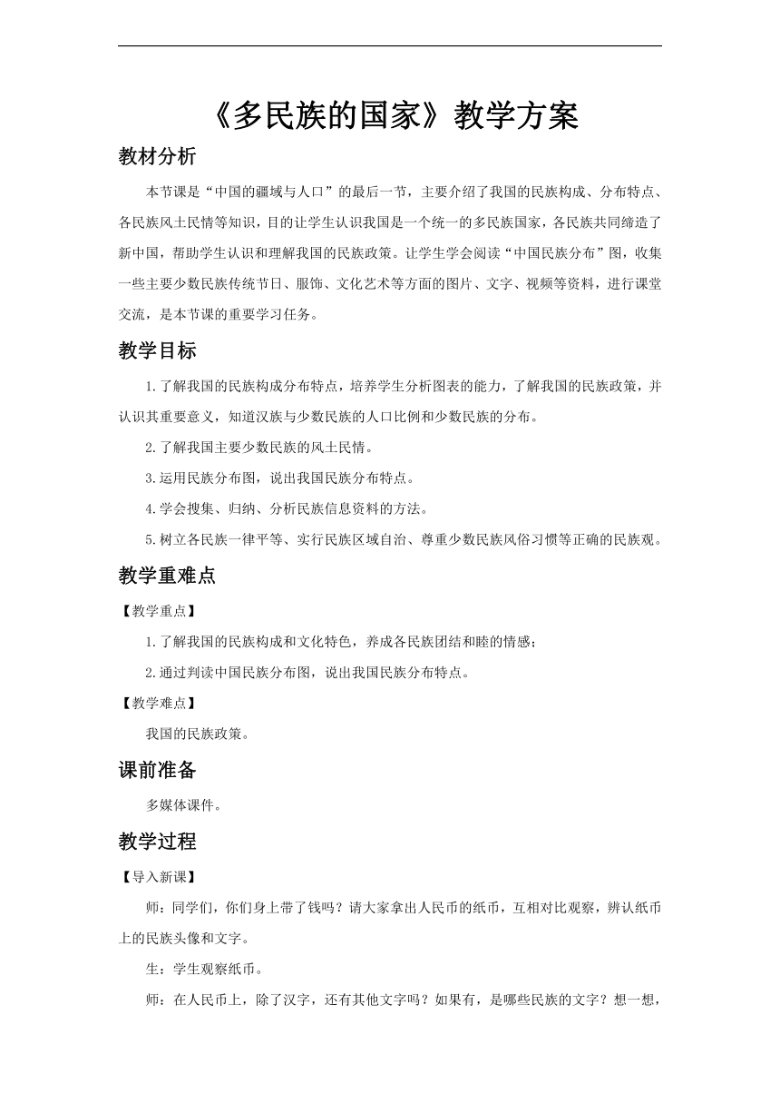 初中地理中图版七年级上册第二章第三节 多民族的国家 教案