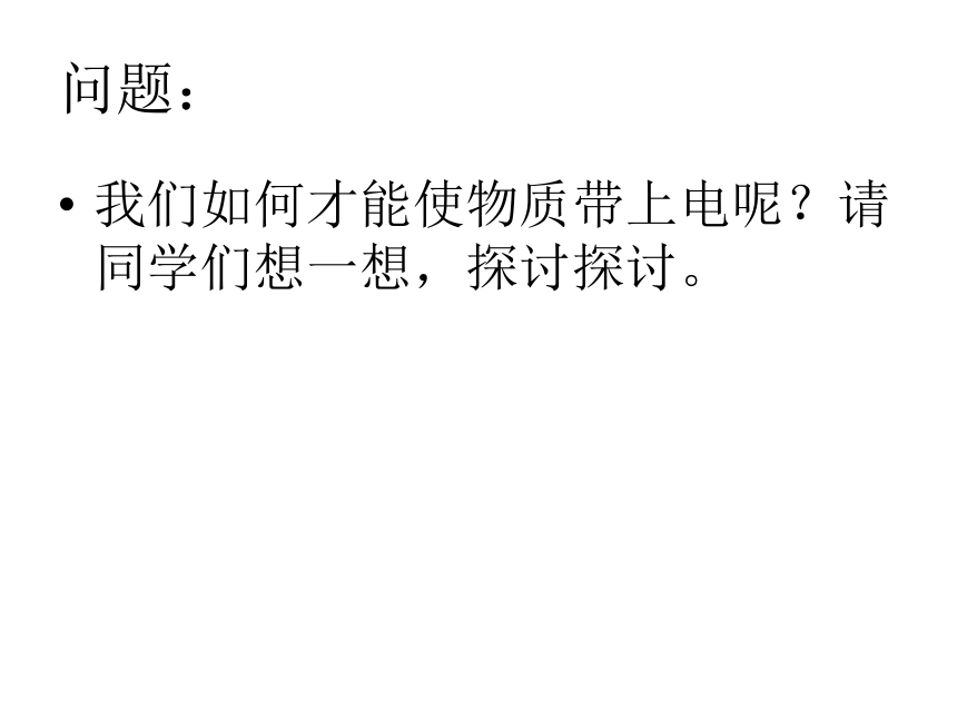 人教版物理选修3-1第一章 1.1 电荷及其守恒定律（共35张PPT）