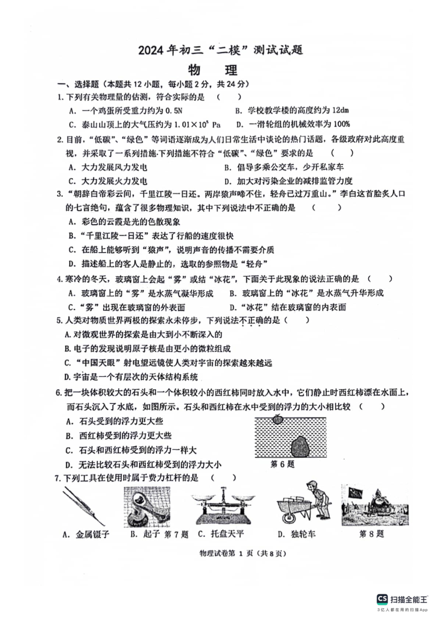 2024年江苏省扬州市宝应县中考二模物理试题（PDF版 无答案）