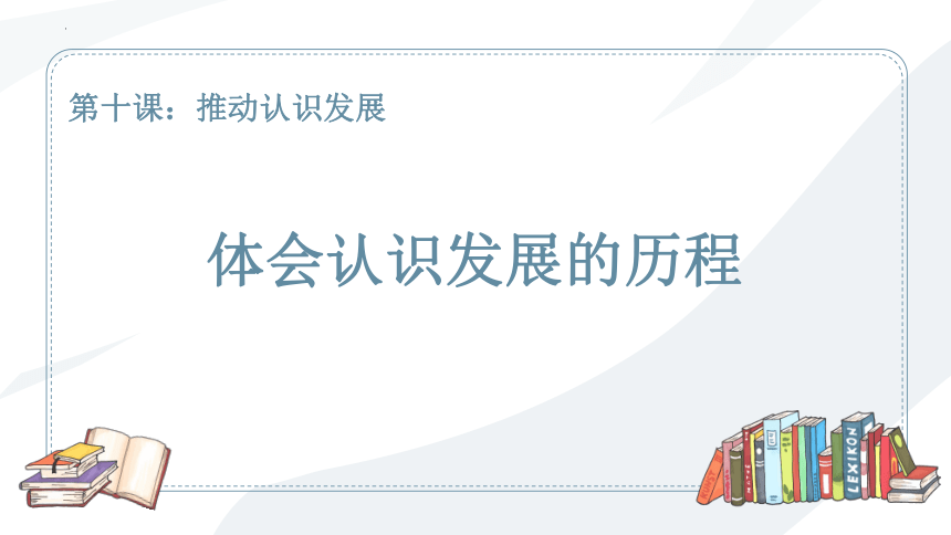 10.2 体会认识发展的历程 课件(共24张PPT)-2023-2024学年高中政治统编版选择性必修三逻辑与思维