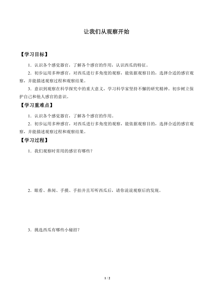 湘科版一年级上册 科学 学案 1.1让我们从观察开始 学案（无答案）