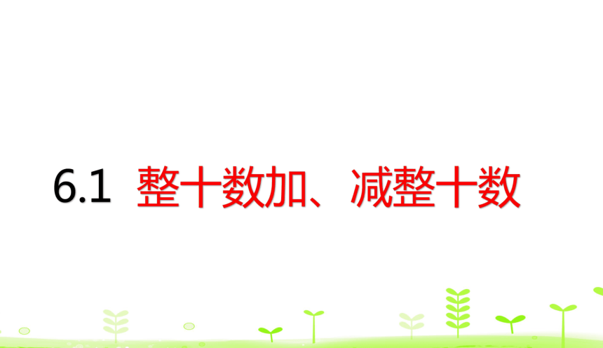 人教版数学一下6.1 整十数加、减整十数 课件（22张）