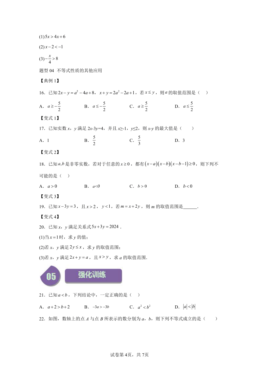 第九章第02讲不等式的性质 同步学与练（含解析） 2023-2024学年数学人教版七年级下册