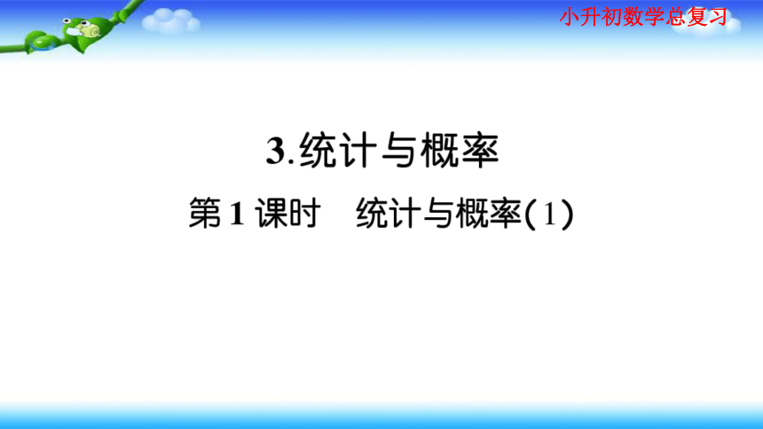 小升初数学总复习家庭同步作业课件 统计与概率（3课时）